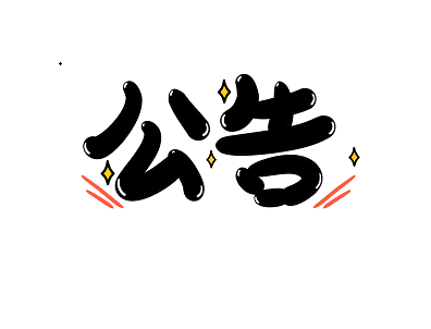 中國簽證申請服務(wù)中心代辦領(lǐng)事認(rèn)證申請的通知