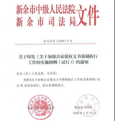 江西省新余市出臺《關(guān)于加強公證債權(quán)文書強制執(zhí)行工作的實施細則（試行）》 優(yōu)化法治營商環(huán)境