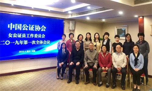 中國公證協(xié)會(huì)女公證員工作委員會(huì) 2019年第一次全體會(huì)議在綿陽召開