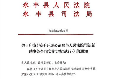 吉安市永豐縣：啟動公證參與司法輔助事務(wù)對接試點工作
