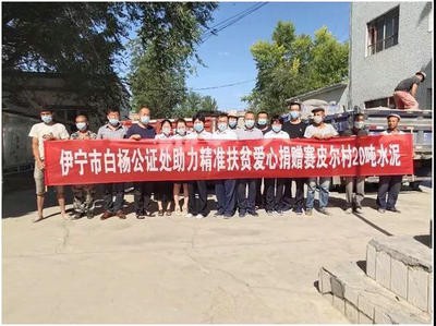 伊寧市白楊公證處捐贈(zèng)愛心水泥 助力脫貧攻堅(jiān)