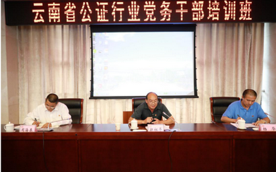云南省公證行業(yè)黨委舉辦黨務干部培訓班