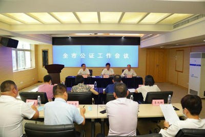 深圳市司法局召開(kāi)全市公證工作會(huì)議
