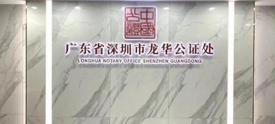 又來一群法律貼心人，深圳龍華公證處成立半年辦理業(yè)務(wù)4024宗