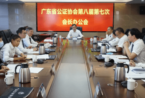 廣東省公證協(xié)會召開會長辦公會