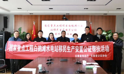 云南省司法廳、省公證協(xié)會(huì)開展白鶴灘水電站移民生產(chǎn)安置協(xié)議公證專項(xiàng)幫扶活動(dòng)