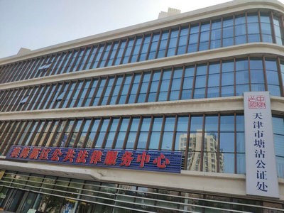 塘沽公證處即將開啟“零接觸”公證辦理模式