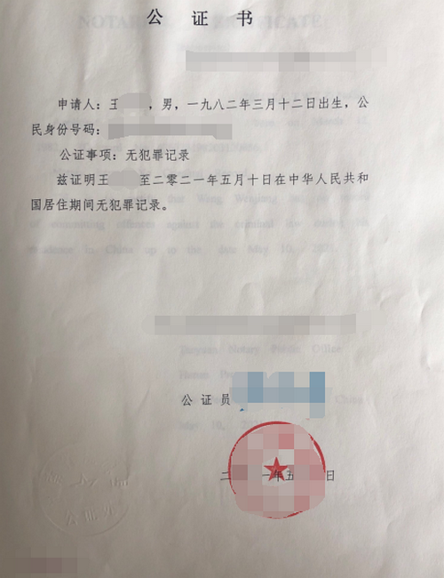 王先生辦理無犯罪記錄公證雙認證