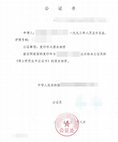 碩士研究生畢業(yè)證公證雙認(rèn)證