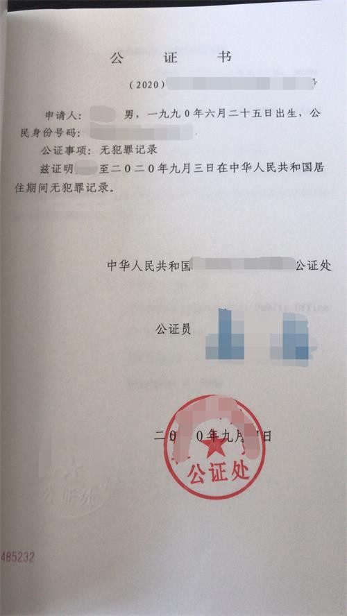 姜先生辦理無犯罪記錄公證雙認(rèn)證