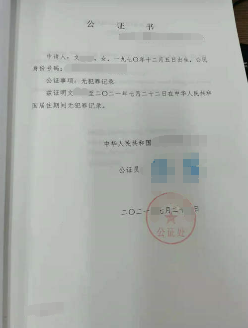文女士辦理無犯罪記錄公證單認(rèn)證