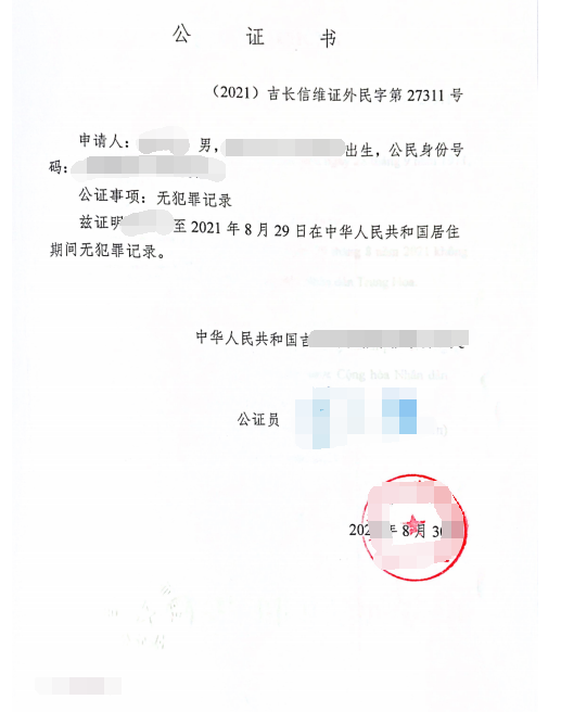 池先生辦理無犯罪記錄公證