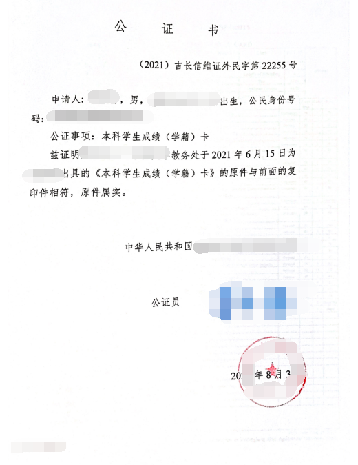 張先生成功辦理成績(jī)單公證雙認(rèn)證