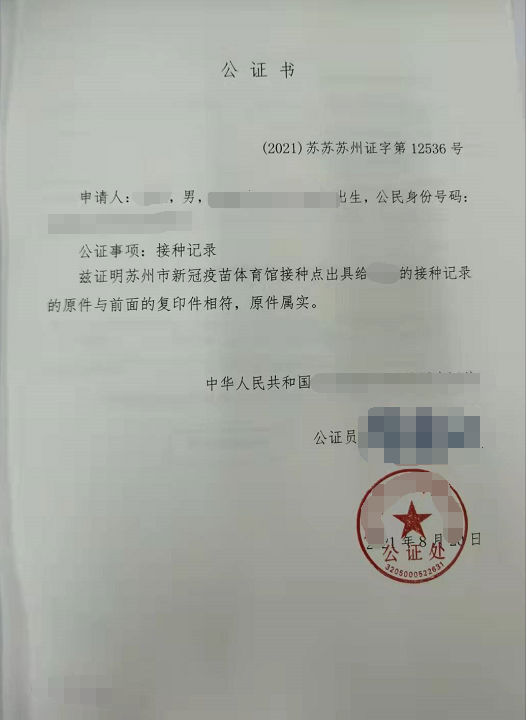 劉先生辦理疫苗接種記錄公證