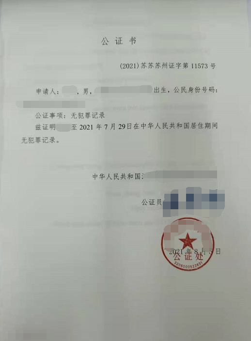 劉先生辦理無犯罪記錄公證