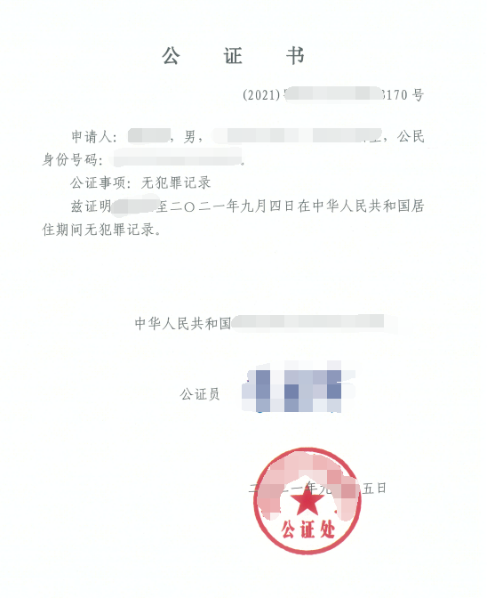 浦先生辦理無犯罪記錄公證