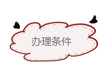 公證辦理?xiàng)l件