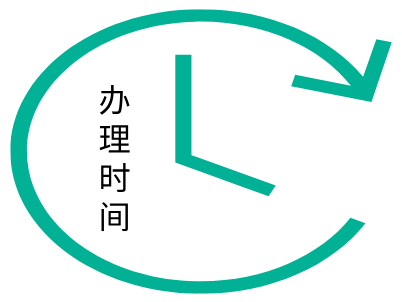 認(rèn)證辦理時(shí)間