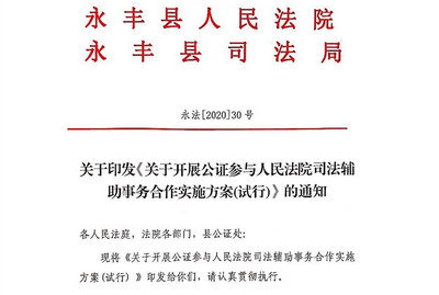 吉安市永豐縣啟動公證參與司法輔助事務(wù)對接試點(diǎn)工作