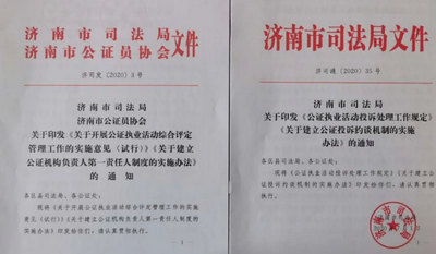 濟(jì)南出臺(tái)公證監(jiān)管制度