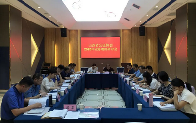 山西省公證協(xié)會召開業(yè)務規(guī)則研討會