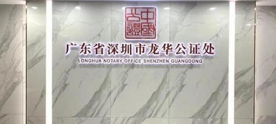 深圳龍華公證處
