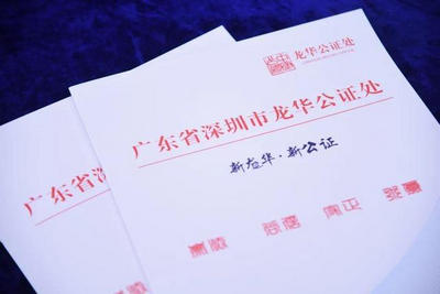 深圳龍華公證處