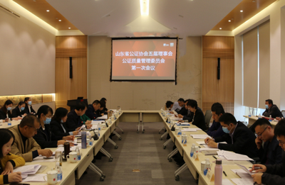 五屆理事會公證質(zhì)量管理委員會一次會議