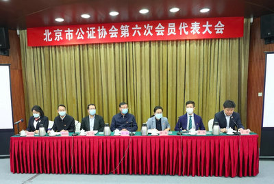 北京市公證協(xié)會第六次會員代表大會