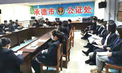 承德市公證處年終總結(jié)會(huì)