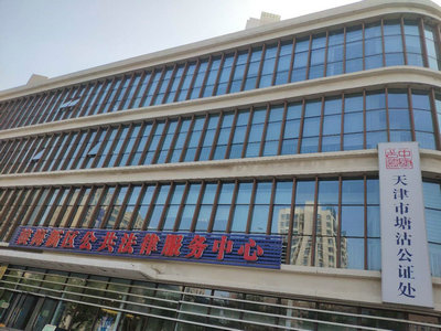 天津市塘沽公證處