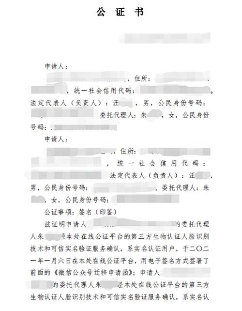 辦理微信公眾號(hào)遷移公證