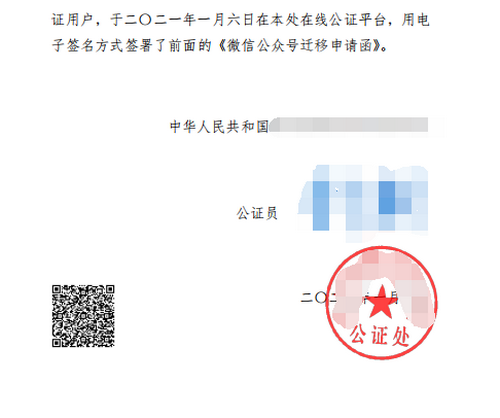 辦理微信公眾號(hào)遷移公證