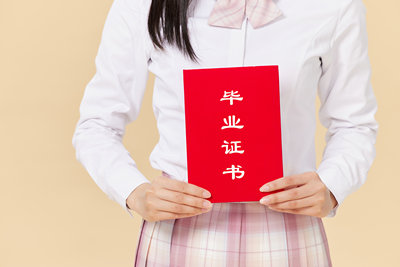 畢業(yè)證認(rèn)證時(shí)間