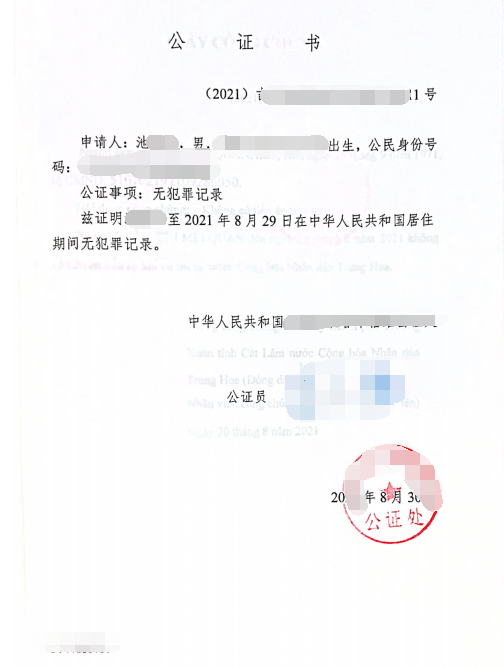 無犯罪記錄公證雙認(rèn)證