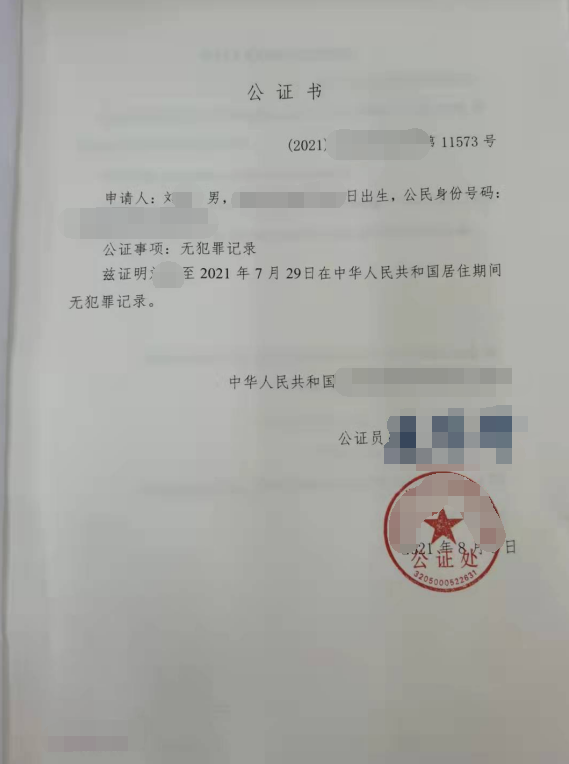 無(wú)犯罪記錄公證書